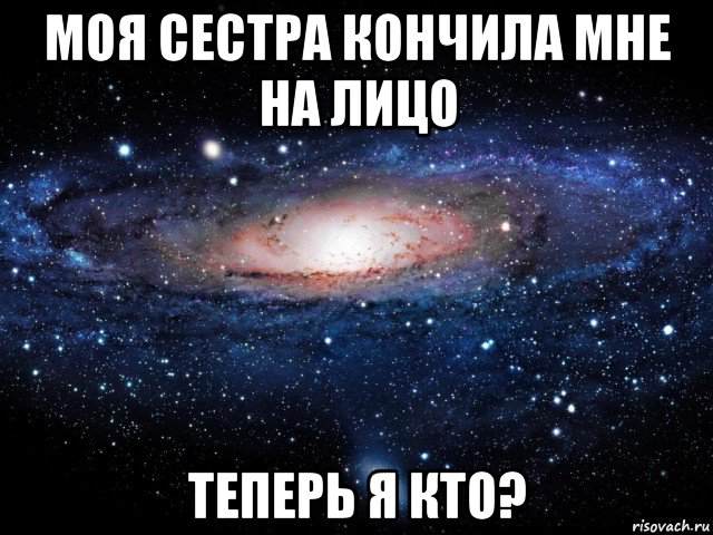 моя сестра кончила мне на лицо теперь я кто?, Мем Вселенная