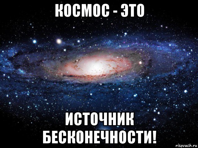 космос - это источник бесконечности!, Мем Вселенная