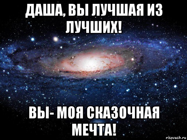 даша, вы лучшая из лучших! вы- моя сказочная мечта!, Мем Вселенная