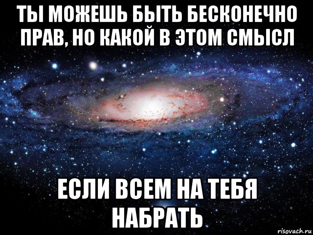 ты можешь быть бесконечно прав, но какой в этом смысл если всем на тебя набрать, Мем Вселенная