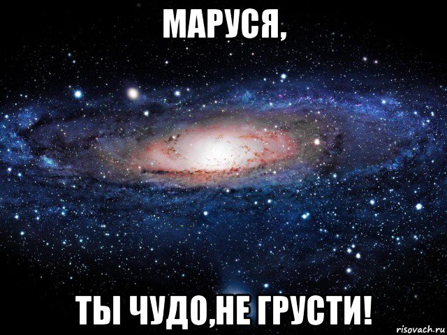 маруся, ты чудо,не грусти!, Мем Вселенная