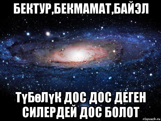 бектур,бекмамат,байэл түбөлүк дос дос деген силердей дос болот, Мем Вселенная