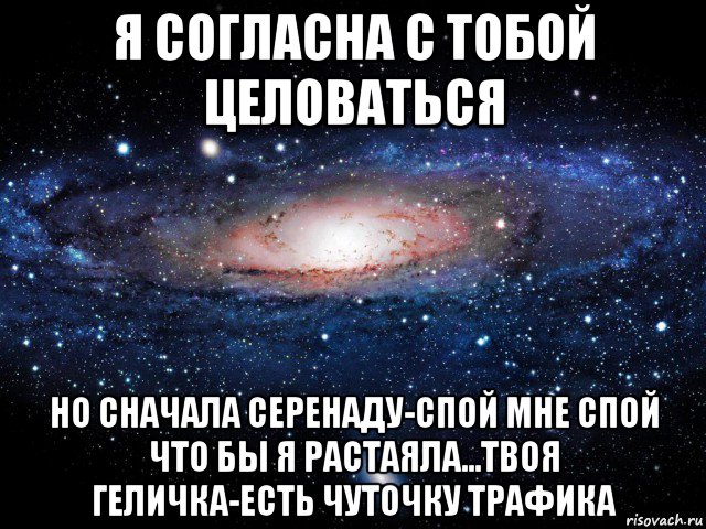 я согласна с тобой целоваться но сначала серенаду-спой мне спой что бы я растаяла...твоя геличка-есть чуточку трафика, Мем Вселенная