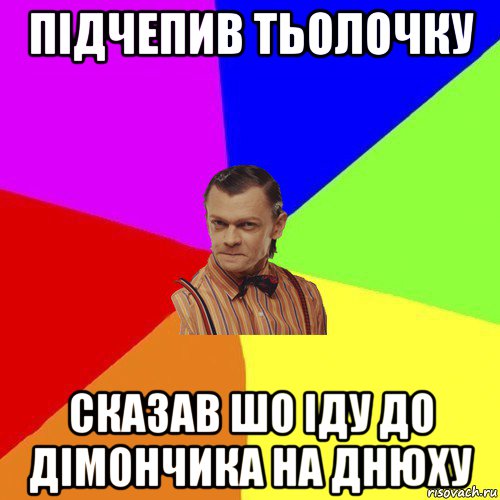 підчепив тьолочку сказав шо іду до дімончика на днюху, Мем Вталька