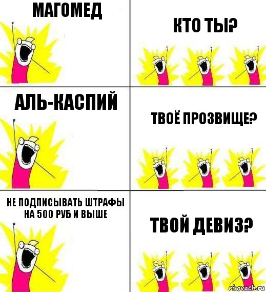 Магомед Кто ты? Аль-Каспий Твоё прозвище? Не подписывать штрафы на 500 руб и выше Твой девиз?, Комикс Кто мы и чего мы хотим