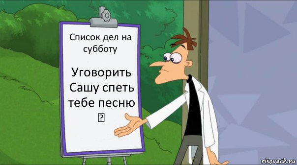 Список дел на субботу Уговорить Сашу спеть тебе песню ✓, Комикс   Список