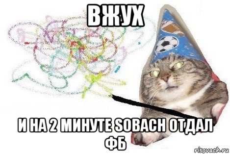 вжух и на 2 минуте sobach отдал фб, Мем Вжух мем