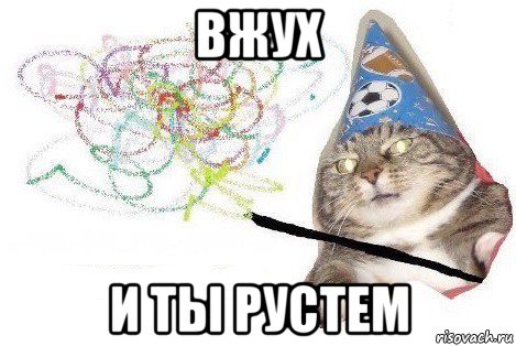 вжух и ты рустем, Мем Вжух мем