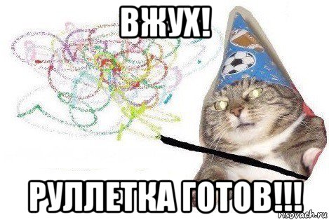 вжух! руллетка готов!!!, Мем Вжух мем