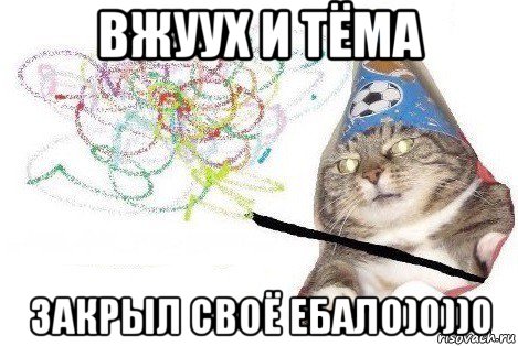 вжуух и тёма закрыл своё ебало)0))0, Мем Вжух мем