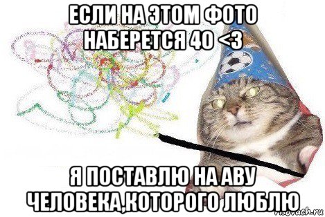 если на этом фото наберется 40 <3 я поставлю на аву человека,которого люблю, Мем Вжух мем