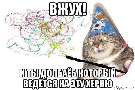 вжух! и ты долбаёб который ведётся на эту херню, Мем Вжух мем