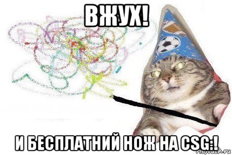 вжух! и бесплатний нож на csg:!, Мем Вжух мем