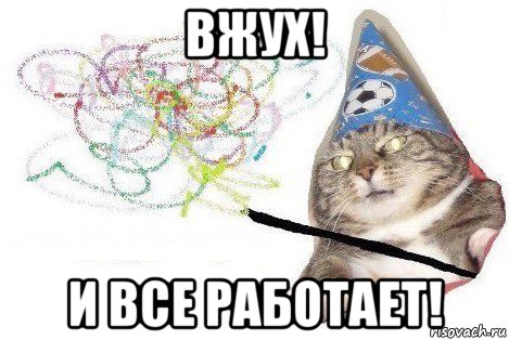 вжух! и все работает!, Мем Вжух мем