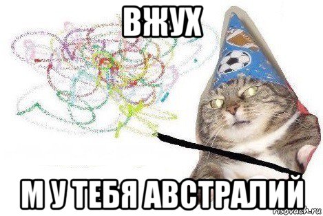 вжух м у тебя австралий, Мем Вжух мем