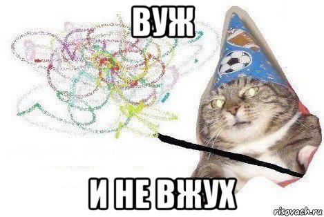 вуж и не вжух, Мем Вжух мем