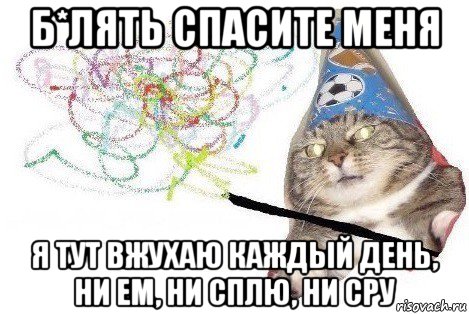 б*лять спасите меня я тут вжухаю каждый день, ни ем, ни сплю, ни сру, Мем Вжух мем