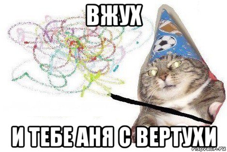 вжух и тебе аня с вертухи, Мем Вжух мем