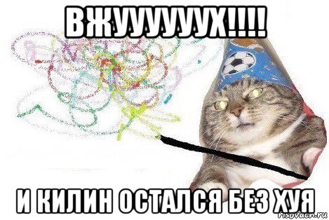 вжуууууух!!!! и килин остался без хуя, Мем Вжух мем