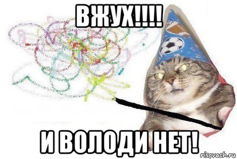 вжух!!!! и володи нет!, Мем Вжух мем