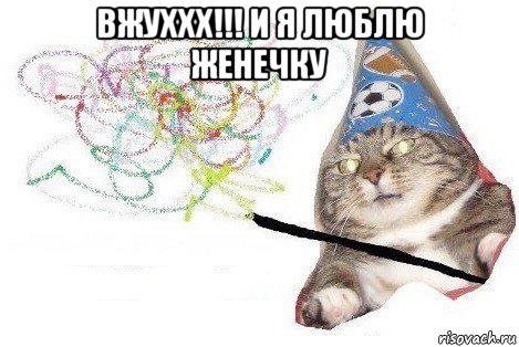 вжуххх!!! и я люблю женечку , Мем Вжух мем