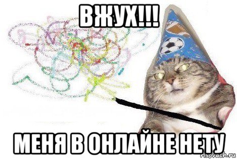 вжух!!! меня в онлайне нету, Мем Вжух мем