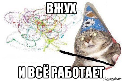 вжух и всё работает, Мем Вжух мем