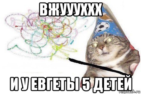 вжуууххх и у евгеты 5 детей, Мем Вжух мем