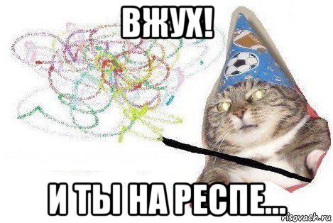 вжух! и ты на респе..., Мем Вжух мем