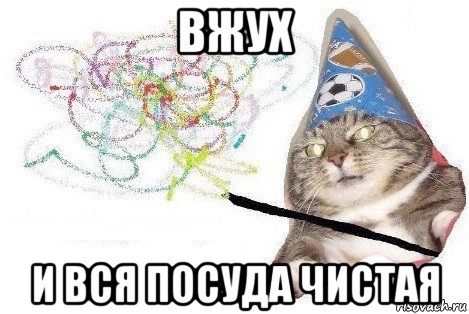 вжух и вся посуда чистая, Мем Вжух мем