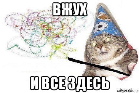 вжух и все здесь, Мем Вжух мем