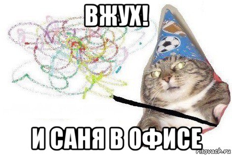 вжух! и саня в офисе, Мем Вжух мем