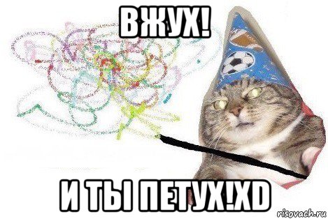 вжух! и ты петух!xd, Мем Вжух мем