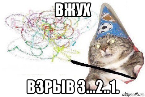 вжух взрыв 3...2..1., Мем Вжух мем