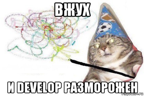 вжух и develop разморожен, Мем Вжух мем