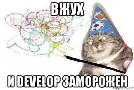 вжух и develop заморожен, Мем Вжух мем