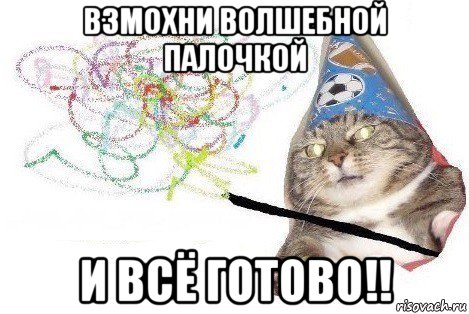 взмохни волшебной палочкой и всё готово!!, Мем Вжух мем