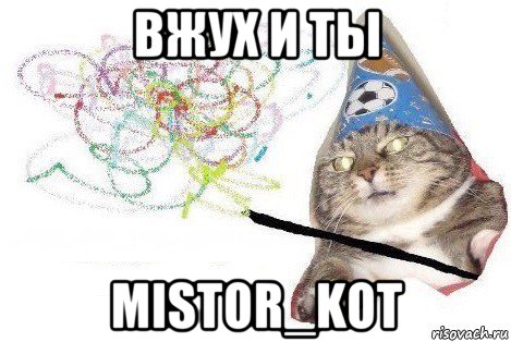 вжух и ты mistor_kot, Мем Вжух мем