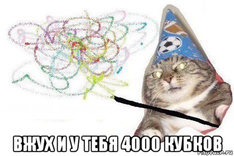  вжух и у тебя 4000 кубков, Мем Вжух мем