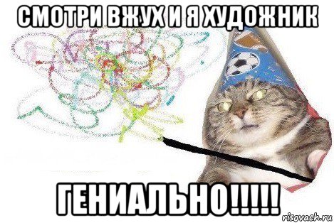 смотри вжух и я художник гениально!!!!!, Мем Вжух мем