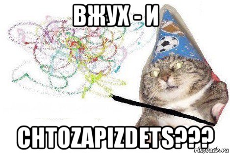 вжух - и chtozapizdets???, Мем Вжух мем