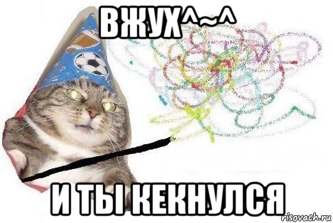 вжух^~^ и ты кекнулся, Мем Вжух