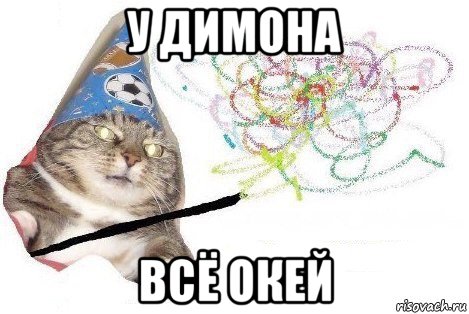 у димона всё окей, Мем Вжух