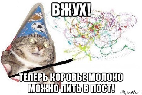 вжух! теперь коровье молоко можно пить в пост!, Мем Вжух