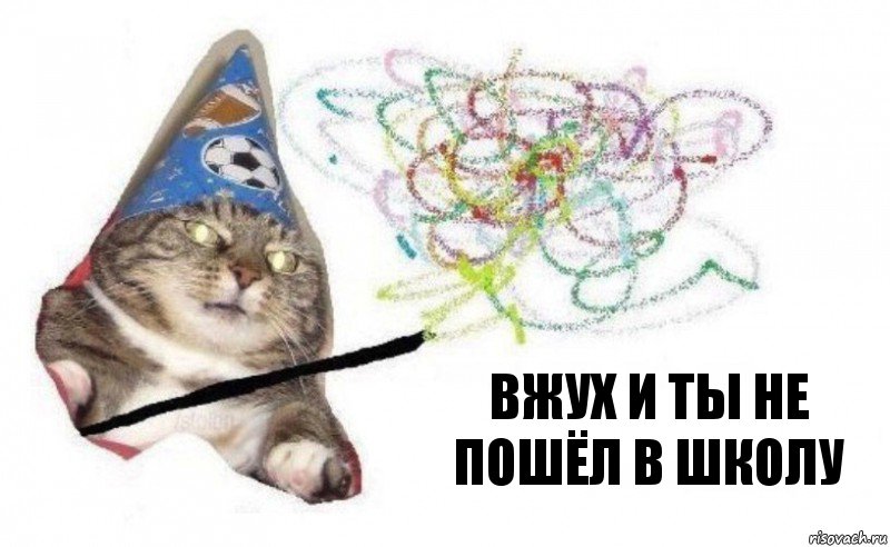 ВЖУХ И ТЫ НЕ ПОШЁЛ В ШКОЛУ, Комикс    Вжух