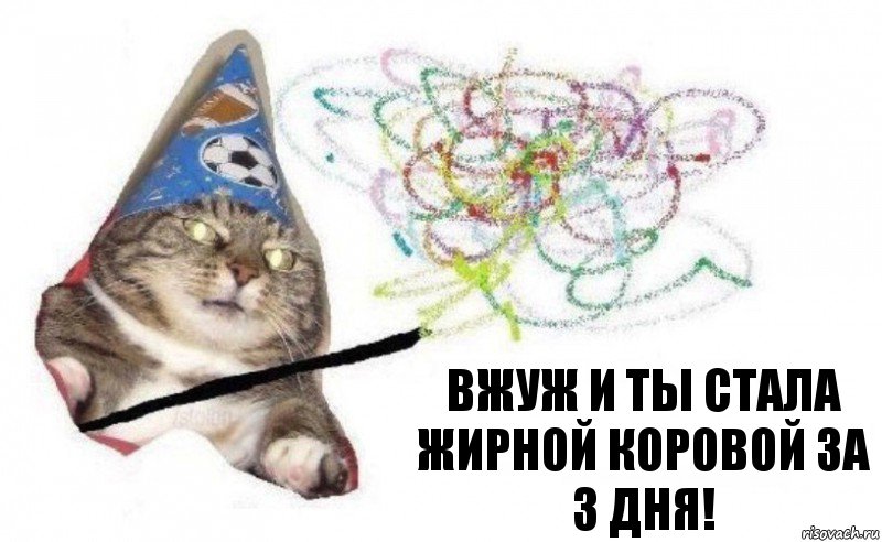 Вжуж и ты стала жирной коровой за 3 дня!, Комикс    Вжух