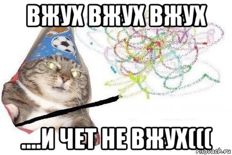 вжух вжух вжух ....и чет не вжух(((, Мем Вжух