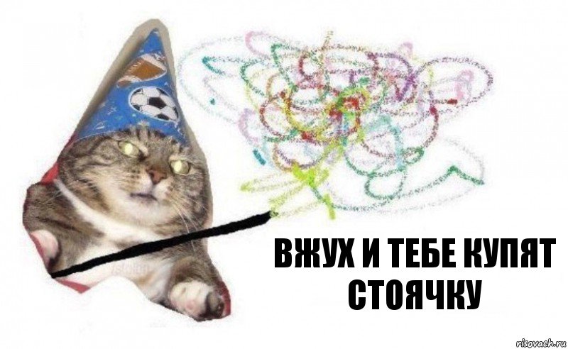 вжух и тебе купят стоячку, Комикс    Вжух