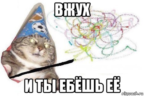 вжух и ты ебёшь её, Мем Вжух