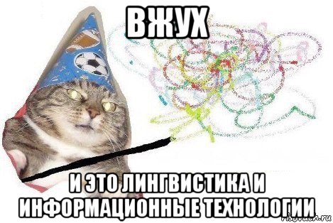 вжух и это лингвистика и информационные технологии, Мем Вжух